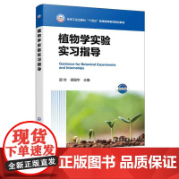 正版 植物学实验实习指导 邵玲 区域植物特色参考书 物形态解剖系统分类植物学野外实习实训指导书 植物学实验实习教材