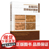金属材料显微组织图谱 王兰 金相检验技术 结构钢显微组织 碳素工具钢及其显微组织 金相检验 失效分析以及热处理技术人员参