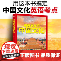 用英语介绍中国 用英语介绍中国文化 英语介绍中国传统文化包括习俗艺术节日建筑 培养孩子国际视野 中国文化英语考点 全方位