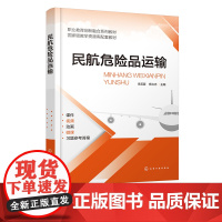 民航危险品运输 李芙蓉 双色视频微课动画版航空教材 危险品分类托运 办理接收货物 高职院校民航运输服务 空中乘务等专业应