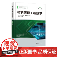 材料表面工程技术 第2版 表面工程技术基础理论 喷涂技术 堆焊与金属增材制造技术 电镀和化学镀技术 表面工程技术研究人员