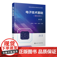 电子技术基础 模拟部分 杨碧石 第二版 半导体知识及放大电路基本概念 分析方法和电路指标计算 职业院校电子电气自动化等专