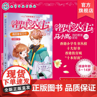 智慧公主马小岚纯美爱藏本 我的歌星哥哥 智慧公主的传奇故事 十届冰心奖作家倾力打造 无数女孩迷恋的幽默惊险的公主冒险故事