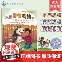 不再害怕狗狗了 用暴露疗法克服恐惧 美国心理学会为3-6岁孩子打造的儿童情绪管理与性格培养绘本 帮助孩子克服恐惧勇敢成长