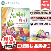 有妹妹真好 帮助孩子培养亲密的手足之情 美国心理学会为3-6岁孩子打造的儿童情绪管理与性格培养绘本 帮助孩子友好相处 解