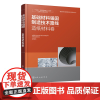 基础材料强国制造技术路线 造纸材料卷 精品制造 造纸行业绿色制造 智能制造技术路线图 制浆造纸领域工程技术科研管理人员参