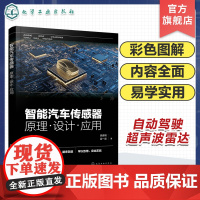 智能汽车传感器 原理 设计 应用 智能汽车传感器技术 汽车摄像头技术 激光雷达技术 毫米波雷达技术 自动驾驶从业人员应用