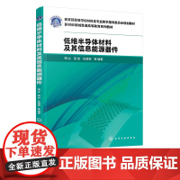低维半导体材料及其信息能源器件 陶立 低维材料生长和表征 二维半导体材料在触觉传感器应用 高等学校材料科学与工程等专业参
