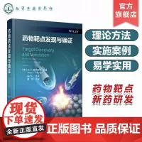 药物靶点发现与确证 化学蛋白质组学 基于活性蛋白质图谱 通路图谱 全基因组关联研究 药物研发中靶点发现和确证研究应用参考