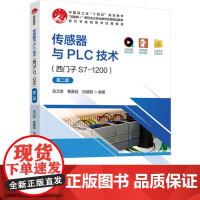 教材-传感器与PLC技术西门子S7-1200第二版高等职业教育机电类专业精品教材吴卫荣曹嘉佳刘涵茜2024年9月印2版1