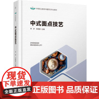 教材-中式面点技艺中等职业教育中餐烹饪专业教材2025年1月印1版1印次9787518451838中式面点面点技艺面点师