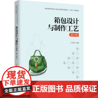 教材.箱包设计与制作工艺(第三版)(高等学校轻工类专业教学指导委员会“十四五”规划教材)王立新主编出版年份2024年最新