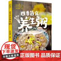 生活-好食光.四季皆宜养生粥萨巴蒂娜营养健康粥食疗养生调理身体滋养四季皆宜营养养生粥对症滋补调节体质润养全家视频教