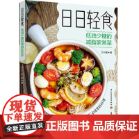 生活-日日轻食:低油少糖的减脂家常菜沙小囡轻食低盐少油减糖轻食家常菜营养膳食菜谱150道适合中国胃家常轻料理营养贴士