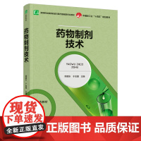 教材.药物制剂技术(高等职业教育药品与医疗器械专业教材)郭建东,于会国主编出版年份2024年最新印刷2024年1月版次1