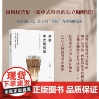 xj科技.开家中式咖啡馆独立咖啡馆的经营之道 刘厚军 经营管理 咖啡文化 烘焙蛋糕书籍 以经济学思维打造适合中国人的咖啡