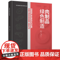 科技.肉制品绿色制造现代食品科学技术著作丛书彭增起出版年份2023年最新印刷2023年9月版次1最高印次1食品与生物食品