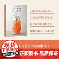 生活-花式茶饮 元气满满下午茶系列 一本讲解如何原创一款茶饮品教读者如何去自己制作茶饮品原料中的糖浆酱料 下午茶DIY