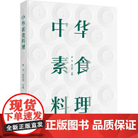 生活.中华素食料理调味教科书植物四季烘焙天然配方果蔬做菜点心健康食谱教程书籍食材制作艺术摆盘素菜菜谱中式茶餐厅厨师烹饪