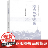 科技.烟台城市味道刘雪峰温宝莉出版年份2023年最新印刷2023年4月版次1最高印次1饮食文化烹饪图书烹饪教材