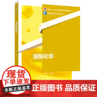 教材.油脂化学(高等学校粮食工程专业教材/河南省“十四五”普通高等教育规划教材)毕艳兰主编出版年份2023年最新印刷20
