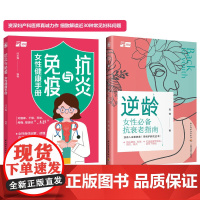 [套2册]生活-抗炎与免疫 女性健康手册+逆龄 抗炎 免疫 女性 健康 妇科炎症 女性疾病大众健康 美容美体 美容护肤