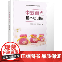教材.中式面点基本功训练(高等职业教育中西面点工艺专业教材)刘居超,王幸幸,于梦晗主编出版年份2022年最新印刷2024