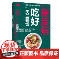 生活-糖尿病吃好一天三顿饭 北京协和医院营养专家五低一高控糖饮食法 一日三餐 一周七天控糖膳食高血糖糖尿病食谱书籍