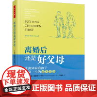 万千心理-离婚后还是好父母:让离异家庭孩子受益一生的育儿方法 离婚 离异 育儿 家庭教育 教养 儿童 青少年 心理自助