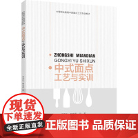 教材.中式面点工艺与实训(中等职业教育中西面点工艺专业教材)李天乐,郝志阔,向军主编出版年份2022年最新印刷2022年