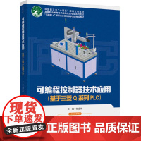 教材.可编程控制器技术应用:基于三菱Q系列PLC(中国轻工业“十四五”规划立项教材)胡盘峰主编出版年份2022年最新印刷