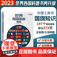 2023世界国旗国徽地图册 197个国旗国徽科普知识工具书人文信息介绍国旗国徽演变世界各国国旗与国徽知识普及读物中国地图