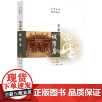 朱家角城隍庙刘仲宇翟仁军正版中国文化/民俗华夏出版社中国道教文化之旅丛书 城隍庙的来历各朝各代的名人轶事景物变迁庆典民俗