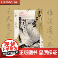[11册可选]书与画2024/1-9/11/12《书与画》编辑部 正版 上海书画出版社 2024书与画杂志11册
