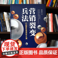 营销裂变兵法 小品牌快速成长之道 周甸斌 正版 管理其它 中国商业出版社 认知营销裂变的迭代升级 营销裂变从认知、转化