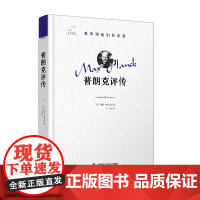 普朗克评传 阿明·赫尔曼 马跃 正版 人物/传记其它 中国科学技术出版社 “世界因他们而改变”科学家系列丛书9787