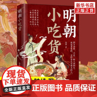 明朝小吃货 陆续 著 以美食为纽带 牵出明朝初年的民生百态和朝堂之上的风云幻变 辽宁人民出版社 历史知识读物 正版书籍