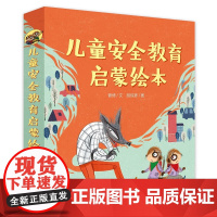 正版8册 安全教育启蒙绘本不要给陌生人开门各种各样的陌生人 陌生人的东西能吃吗 不能随便泄露的信息 不要随便让陌生人