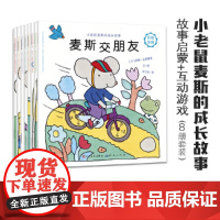 小老鼠麦斯的成长故事来自童话王国丹麦的小老鼠全套八册 天天出版社 麦斯交朋友大扫除过生日去修车和草莓大盗去钓鱼去旅行建房