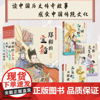 中国历史传奇故事(共4册,郑和的宝船,三献和氏璧,真假兵马俑,三星堆的秘密) 天天出版社 儿童读物绘图文学周岁