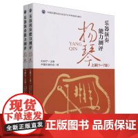 乐器演奏能力测评 扬琴[上下2册]刘月宁 正版 音乐 现代出版社 中国乐器协会社会艺术水平考级系列教材 978752