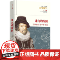 迷宫的线团——培根自然哲学著作选 西方传统经典与解释古今丛编哲学科学新大西岛宇宙现象 华夏出版社