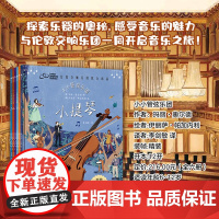 小小管弦乐团(套装全6册):与伦敦交响乐团一同开启音乐之旅(伦敦交响乐团联合出品,指挥家西蒙·拉特尔作序)