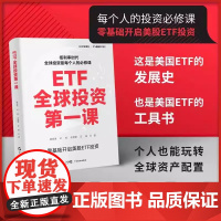ETF全球投资第一课 顾成琦 新手美股股票股市金融入门指南资产配置基金 新华书店店正版图书书籍书