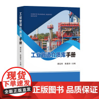 工业管道介质库手册 蔡延彬 陈国华 正版 交通/运输 中国石化出版社 适用于工业管道及其附件的设计、采购、制作和安装