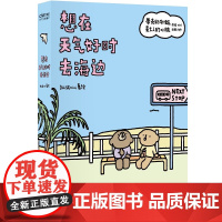 想在天气好时去海边 带壳的牡蛎是大人的心脏作者拟泥nini全新力作 正版 漫画书籍 江苏凤凰文艺出版社 拟泥nini