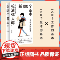新100个基本:自我更新指南(2022版)松浦弥太郎 著 冷婷 译 正版 心灵与修养 九州出版社 工作的100个基本