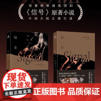 信号. 全2册 推理悬疑剧原著小说 金银姬,李仁熙 李帝勋金惠秀赵震雄主演同名电视剧取材自韩国真实未解悬案 侦探罪案小说