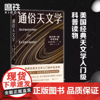 通俗天文学 美国经典天文学入门级科普读物科普百科星体观测望远镜 北大三支笔 之一金克木教授译作 磨铁图书正版书籍