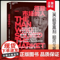 [deepseek梁文峰作序]征服市场的人 (美)格里高利·祖克曼著 西蒙斯传 为投资人展示量化投资 以及模型之外的投资